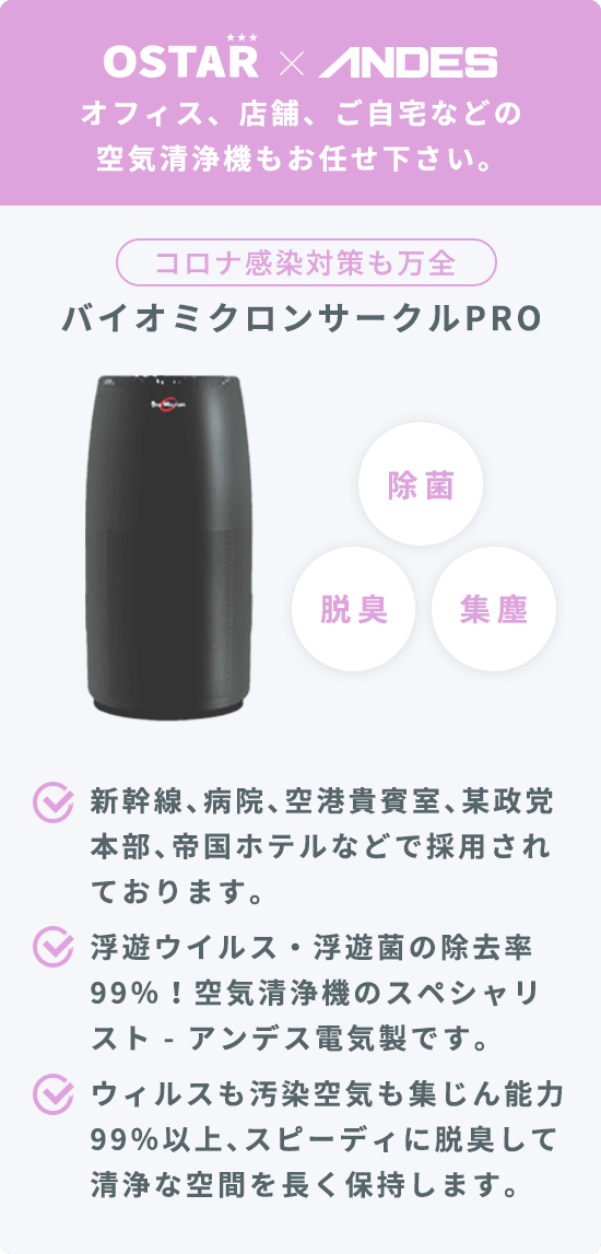 OSTER × ANDES オフィス オフィス、店舗、ご自宅などの空気清浄機もお任せ下さい。 コロナ感染対策も万全 